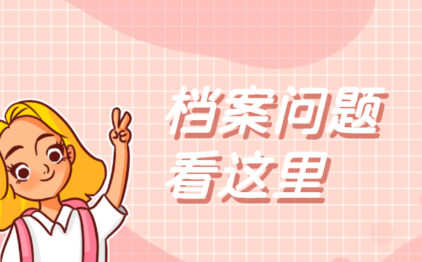 天津市个人档案丢失如何补办