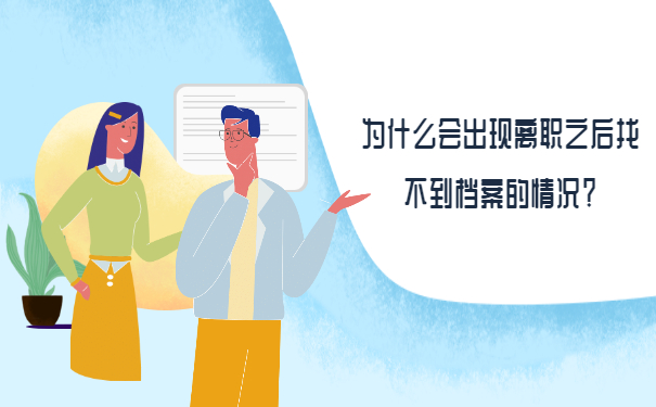 为什么会出现离职之后找不到档案的情况？