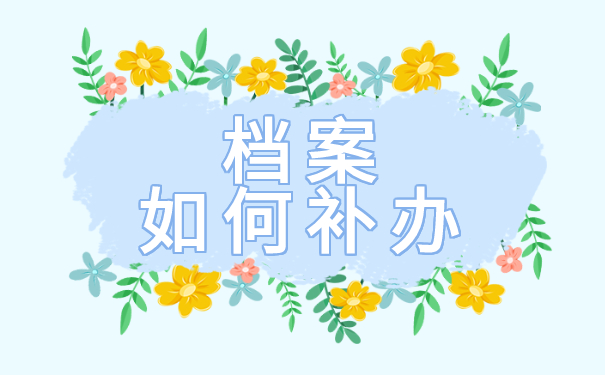 档案丢失5年还能报考研究生吗？小编来教你！