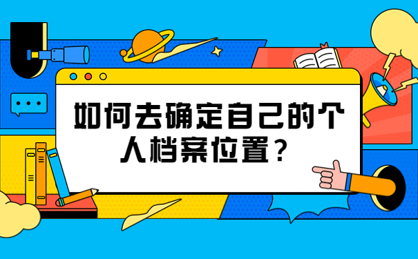 如何去确定自己的个人档案位置？