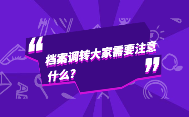 档案调转大家需要注意什么？