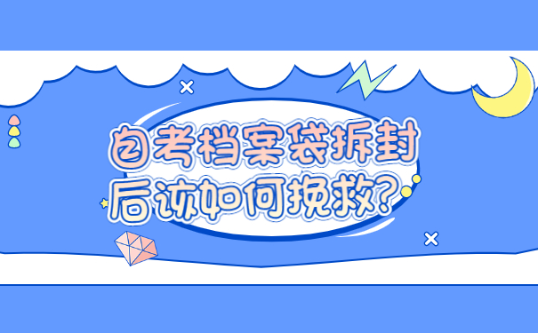 自考档案袋拆封后该如何挽救？