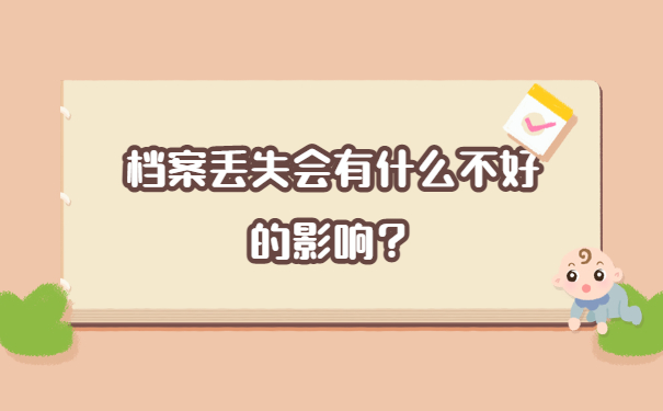 档案丢失会有什么不好的影响？