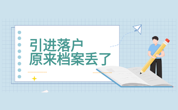 引进落户原来档案丢了？怎么补办档案？