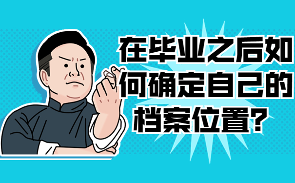 在毕业之后如何确定自己的档案位置？