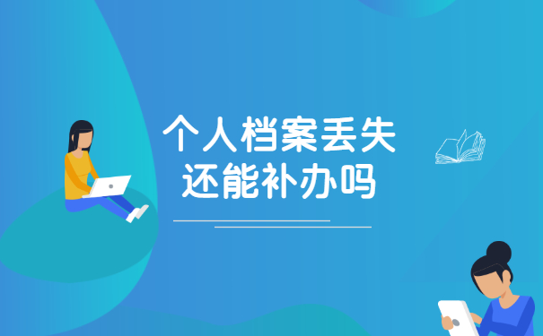 个人档案丢失还能补办吗？