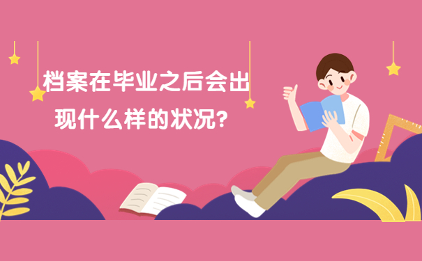 档案在毕业之后会出现什么样的状况？