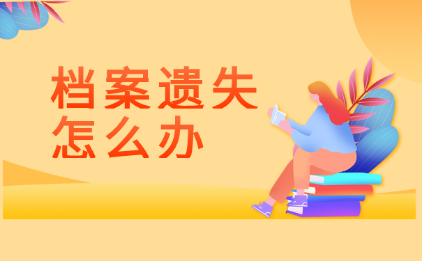 档案丢了怎么办