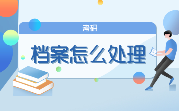 考研不找工作档案怎么处理？小编来教你！
