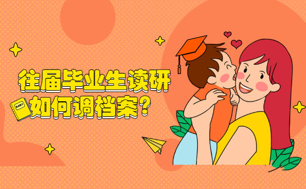 往届毕业生读研如何调档案？