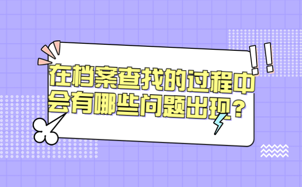 在档案查找的过程中会有哪些问题出现？