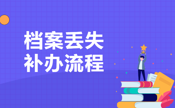 怎么补办档案？