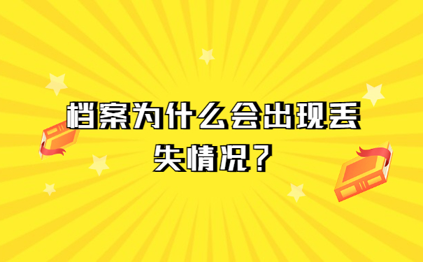 档案为什么会出现丢失情况？