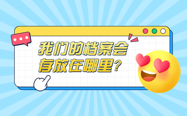 我们的档案会存放在哪里？