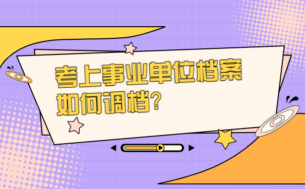 考上事业单位档案如何调档？