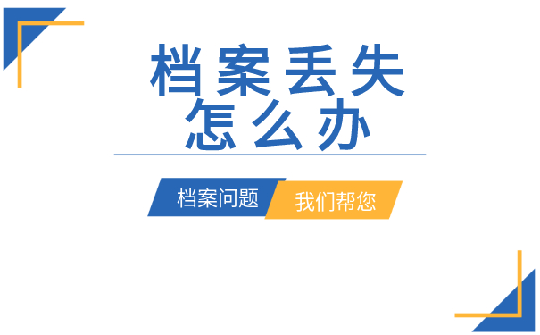 档案丢失了怎么办