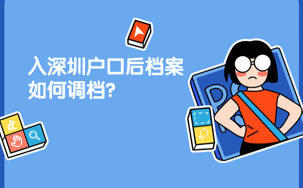 入深圳户口后档案如何调档？