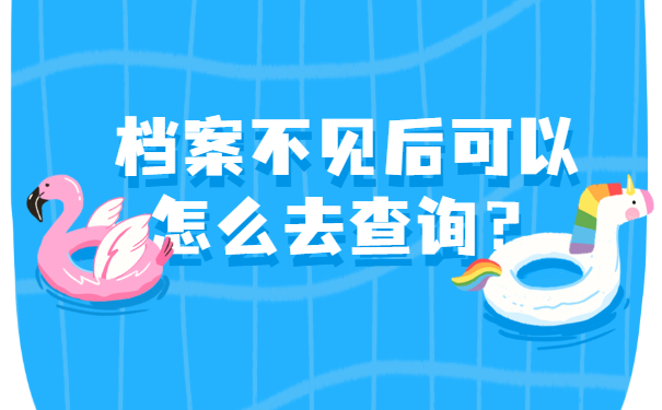 档案不见后可以怎么去查询？