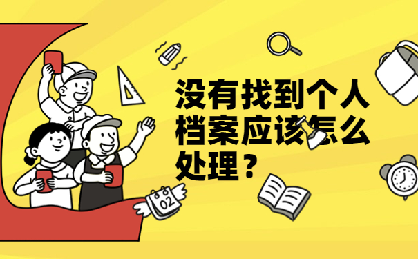 没有找到个人档案应该怎么处理？