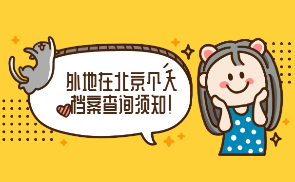 外地人在北京出生个人档案查询流程