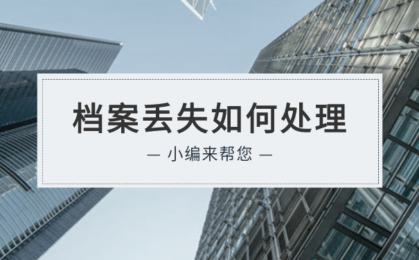 档案丢失不知道怎么办