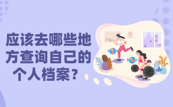 应该去哪些地方查询自己的个人档案？
