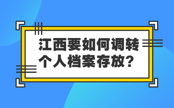 江西要如何调转个人档案存放？