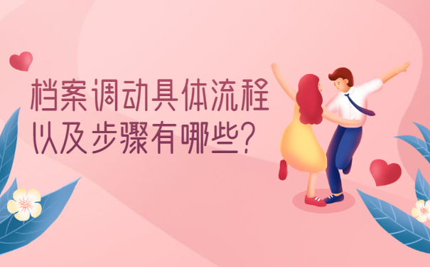 档案调动具体流程以及步骤有哪些？