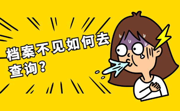 档案不见如何去查询？