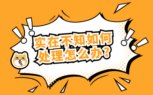 实在不知如何处理怎么办?