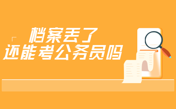 毕业十年档案丢了还能考公务员吗？