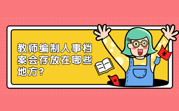 教师编制人事档案会存放在哪些地方？