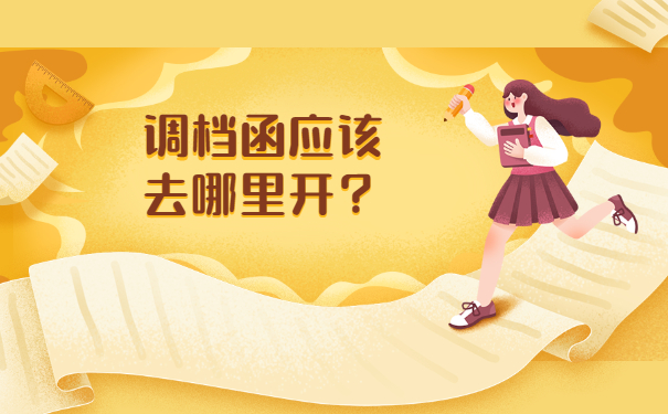 调档函应该去哪里开？