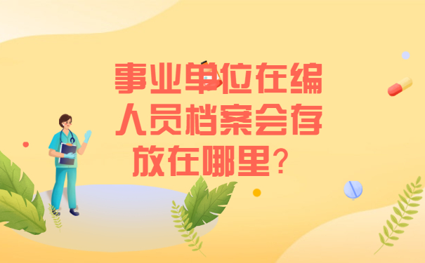 事业单位在编人员档案会存放在哪里？