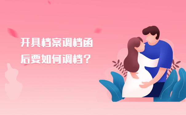 开具档案调档函后要如何调档？