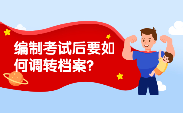 编制考试后要如何调转档案？