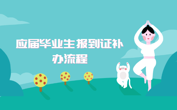 应届毕业生报到证补办流程