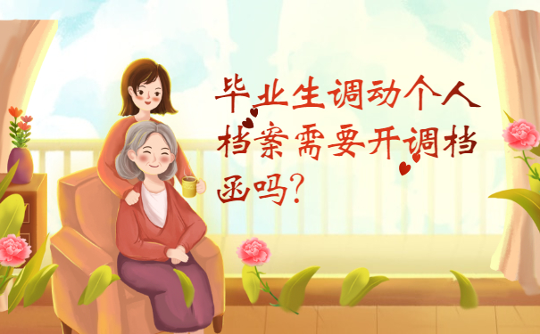 毕业生调动个人档案需要开调档函吗？