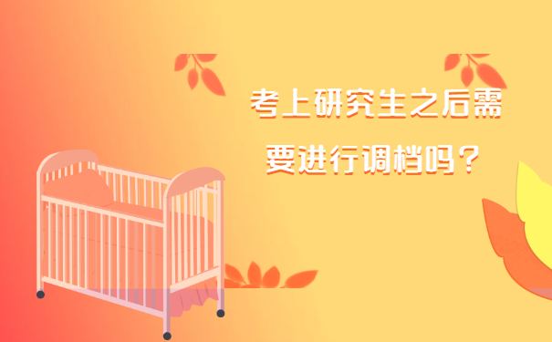 考上研究生之后需要进行调档吗？