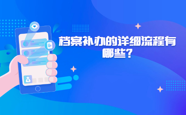 档案补办的详细流程有哪些？