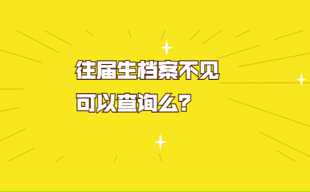 往届生档案不见可以查询么？