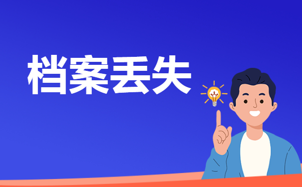 怎么补办档案？