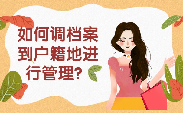 如何调档案到户籍地进行管理？