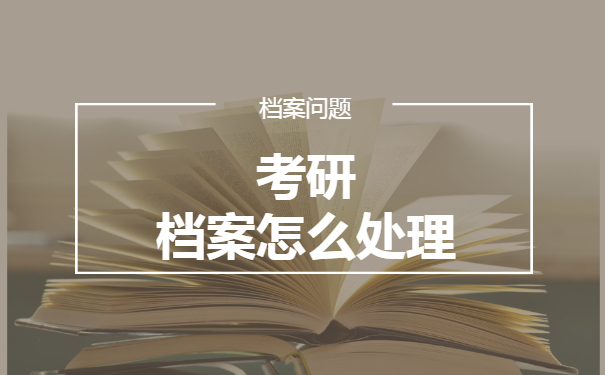 私企辞职考研档案怎么处理？小编来教你！