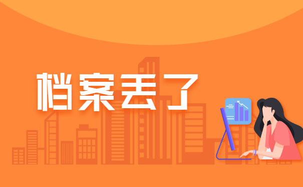 毕业十年档案丢了