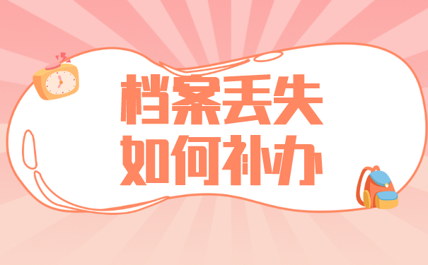 档案丢失如何补办