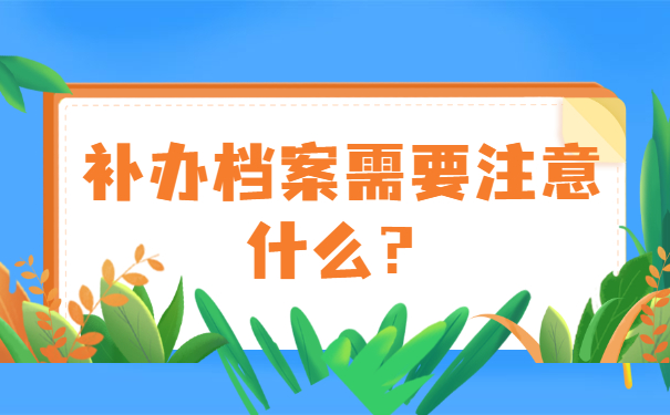 补办档案需要注意什么？