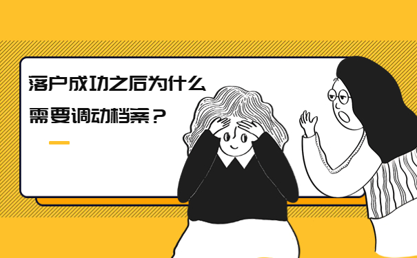 落户成功之后为什么需要调动档案？