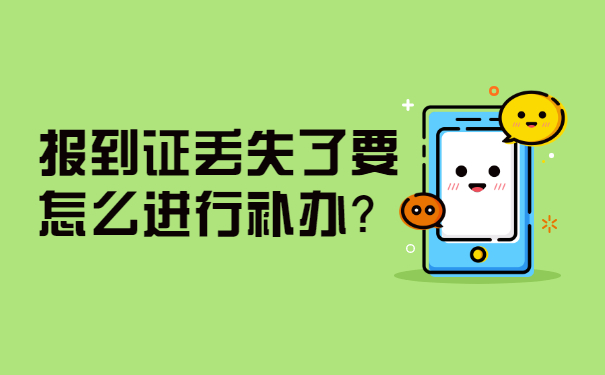 报到证丢失了要怎么进行补办？