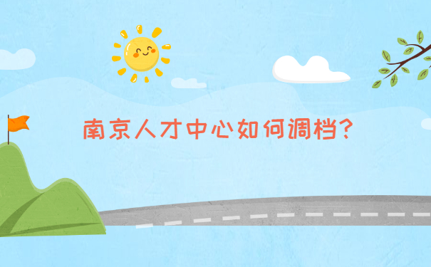 南京人才中心如何调档？